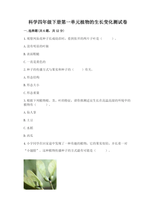 科学四年级下册第一单元植物的生长变化测试卷含答案（名师推荐）.docx