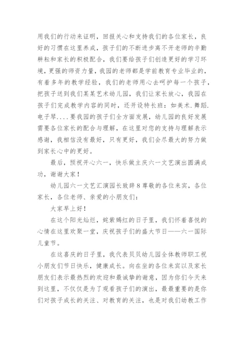 幼儿园六一文艺汇演园长致辞.docx