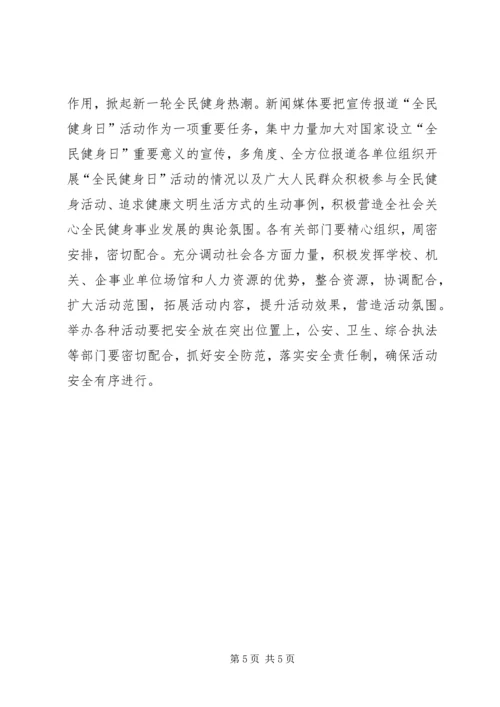 全民健身日活动领导致辞.docx