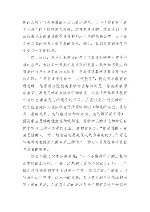 美术欣赏教学和审美评价论文.docx