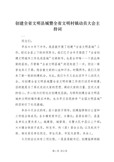 创建全省文明县城暨全省文明村镇动员大会主持词 (6).docx