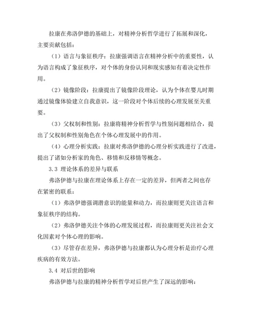 精神分析哲学：弗洛伊德与拉康的贡献
