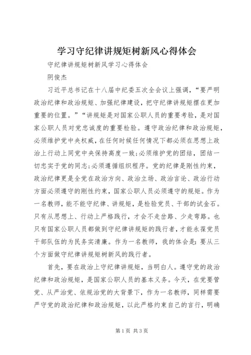 学习守纪律讲规矩树新风心得体会 (2).docx