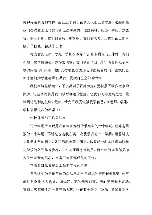 学校体育部工作总结最新