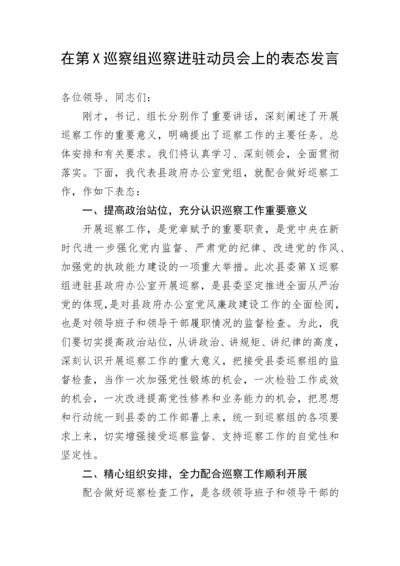 【巡视巡察】在第X巡察组巡察进驻动员会上的表态发言.docx