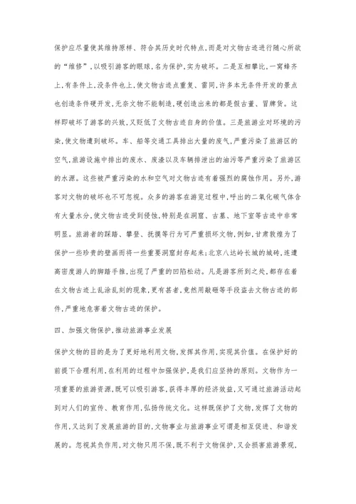 试论文物保护与发展旅游的现状及关系(2)
