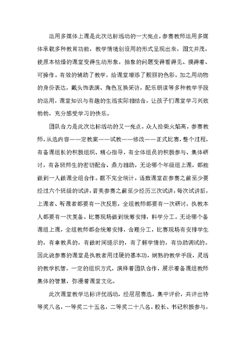 课堂教学达标评优活动总结