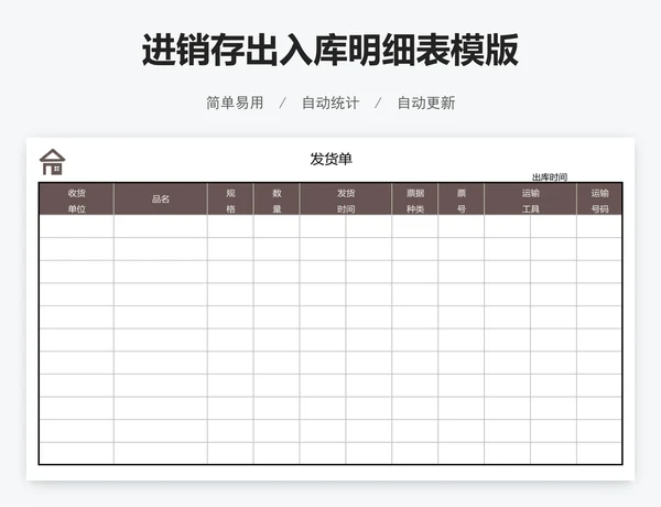进销存出入库明细表模版