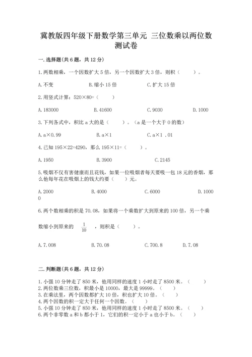 冀教版四年级下册数学第三单元 三位数乘以两位数 测试卷精品（夺冠系列）.docx