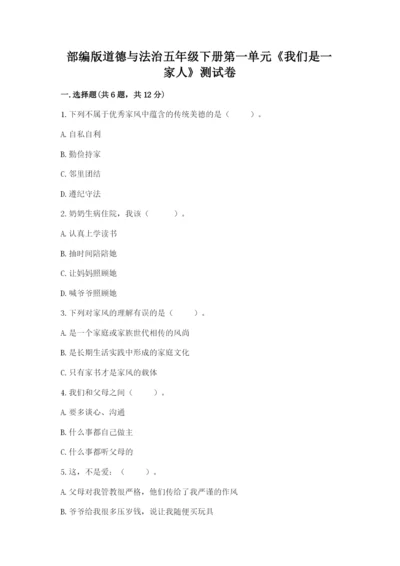部编版道德与法治五年级下册第一单元《我们是一家人》测试卷及参考答案（考试直接用）.docx