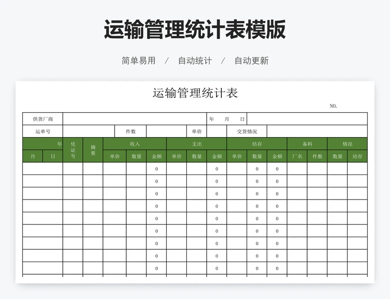 运输管理统计表模版