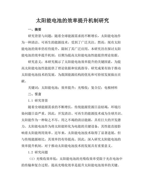 太阳能电池的效率提升机制研究