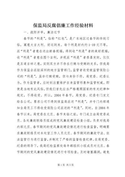 保监局反腐倡廉工作经验材料 (4).docx