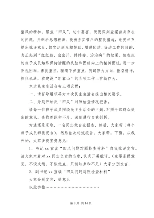 第一篇：培训中心党支部20XX年民主生活会主持词.docx