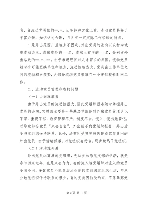 流动党员培训工作汇报 (5).docx