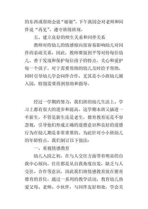 幼儿园托班德育计划 2