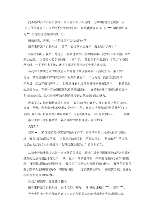 关于播音主持艺考自我介绍集锦9篇