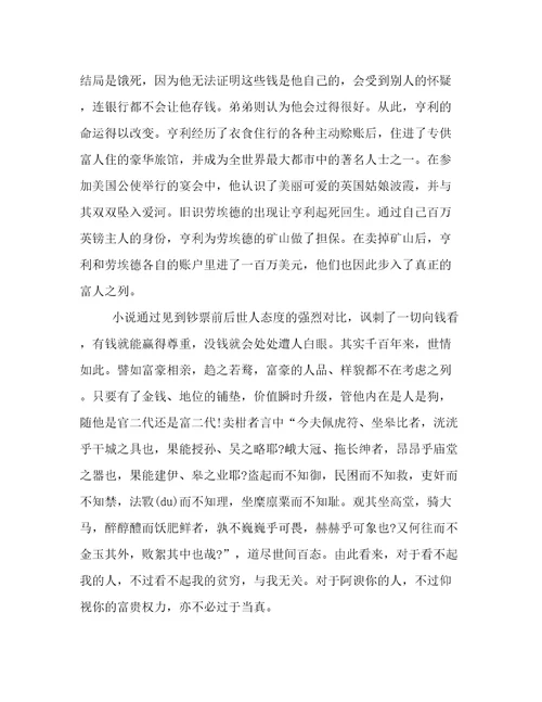最新百万英镑读书心得150字百万英镑读书心得400字(四篇)