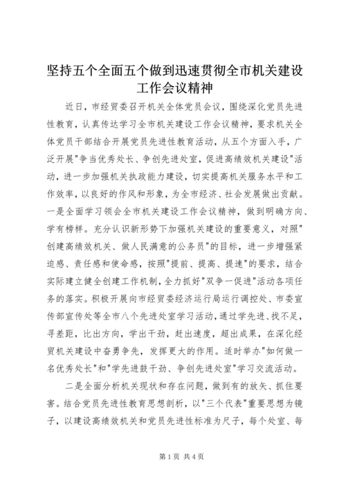 坚持五个全面五个做到迅速贯彻全市机关建设工作会议精神 (2).docx