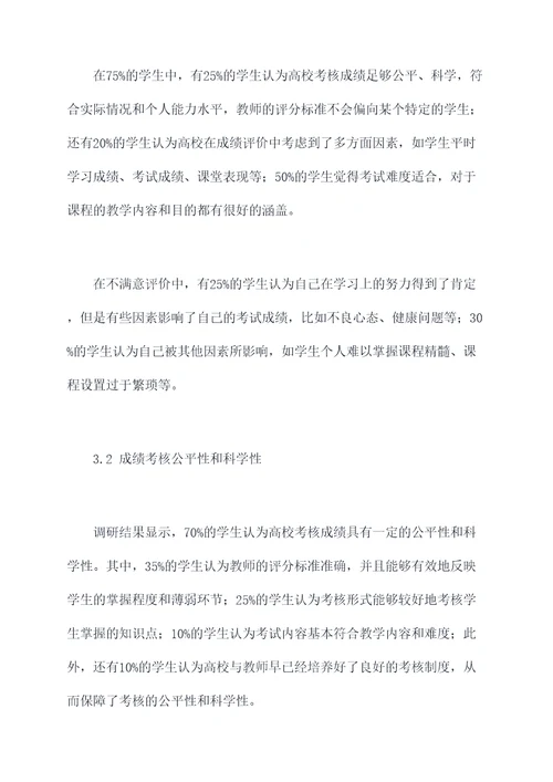 高校成绩考核调研报告