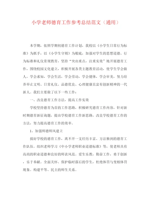 精编之小学教师德育工作参考总结范文（通用）.docx