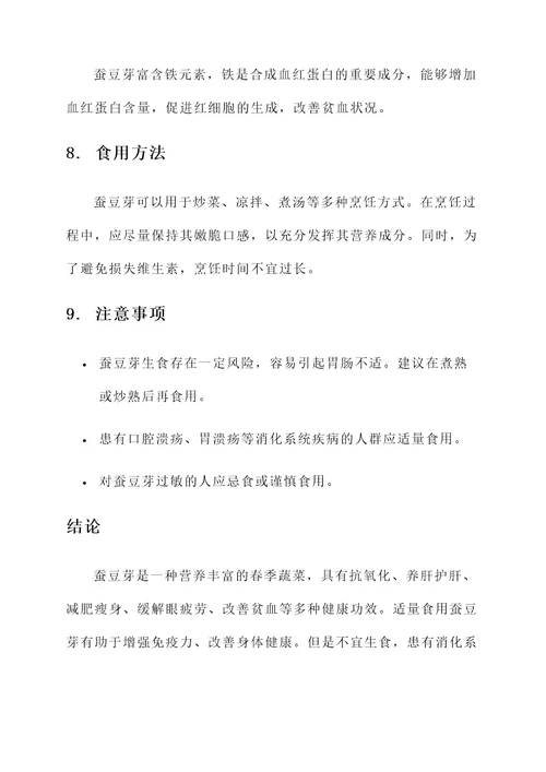 蚕豆芽的作用和功效