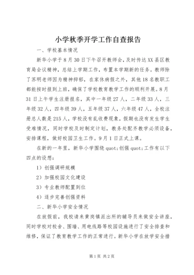 小学秋季开学工作自查报告_1.docx
