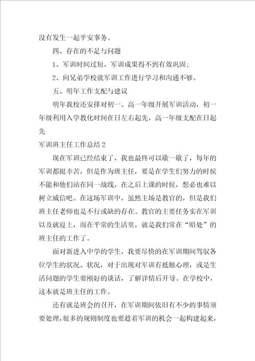 军训班主任工作总结