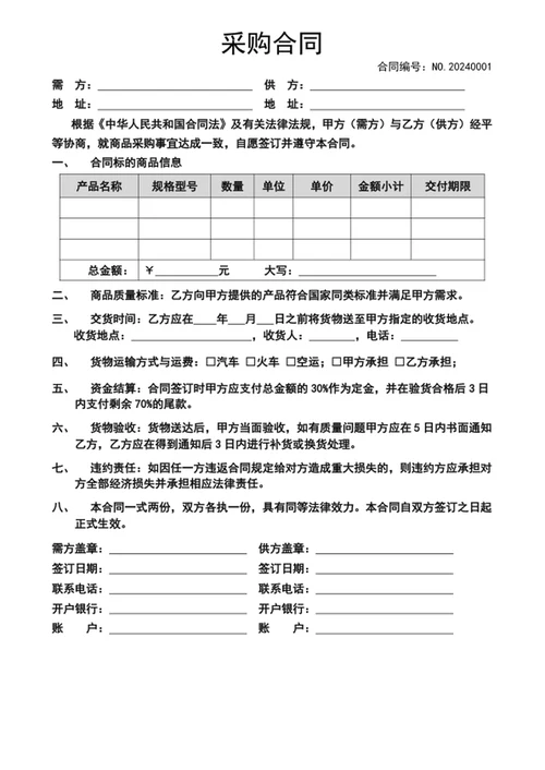 采购合同采购订单