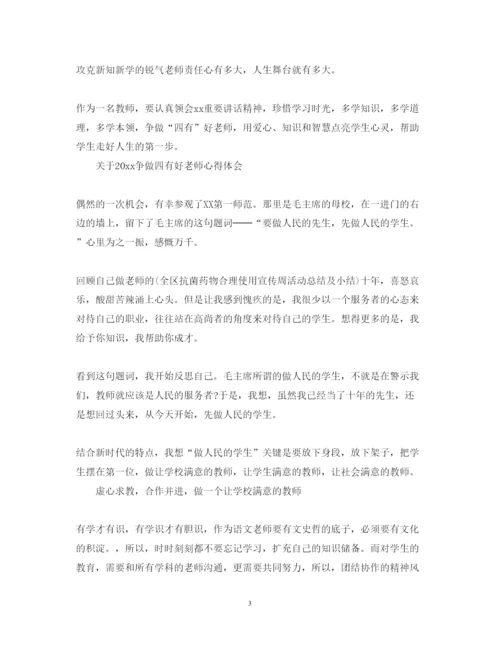 精编争做四有好老师心得体会范文.docx