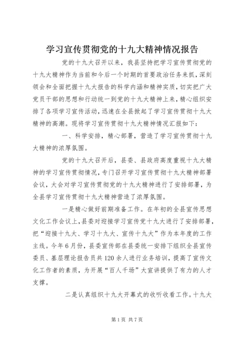 学习宣传贯彻党的十九大精神情况报告.docx