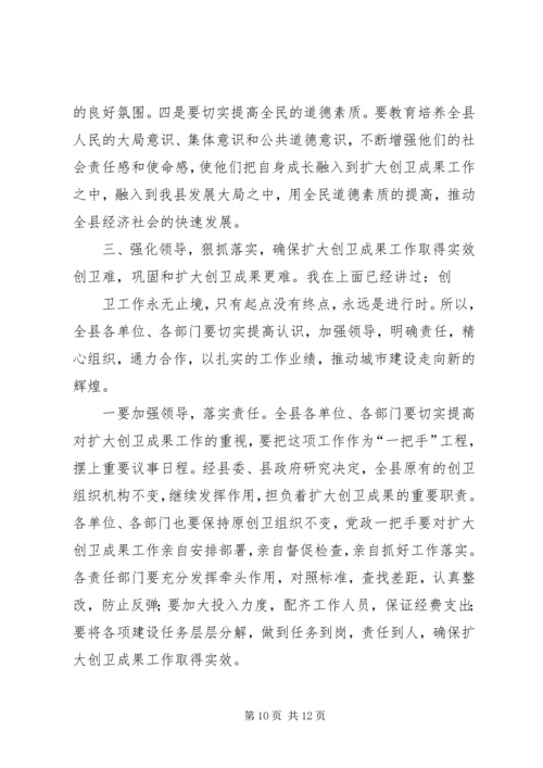 创卫表彰暨扩大创卫成果工作动员大会县委书记讲话 (2).docx