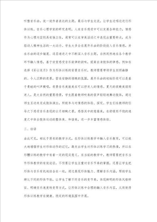 音乐选择对形体训练效果的影响