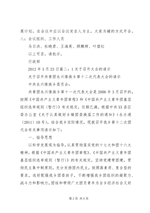 召开会议的请示报告.docx