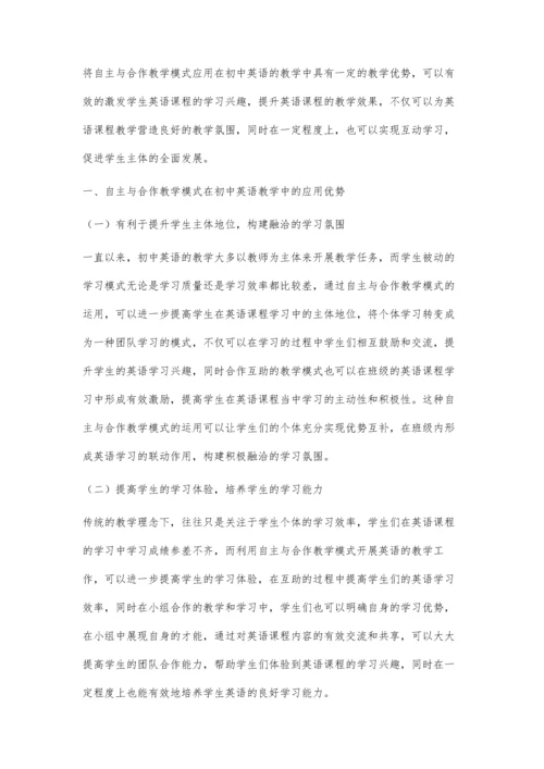 初中英语教学中自主与合作教学模式应用分析.docx