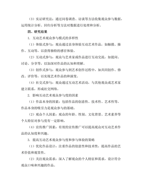 互动艺术的观众参与模式研究