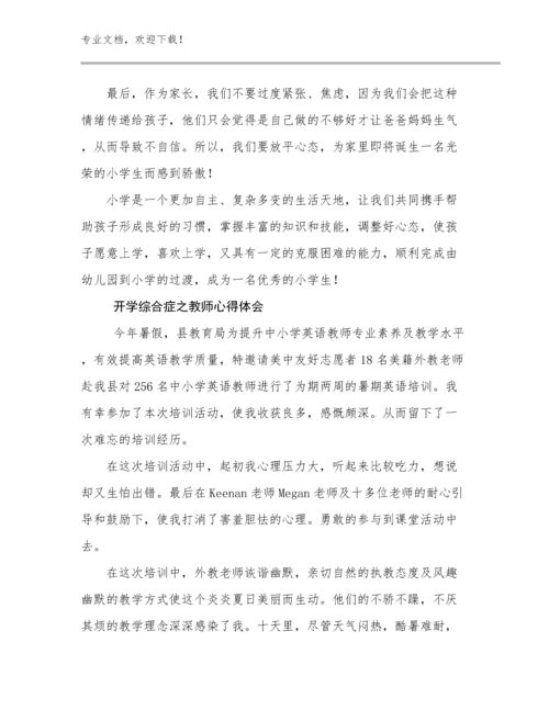 开学综合症之教师心得体会例文28篇.docx