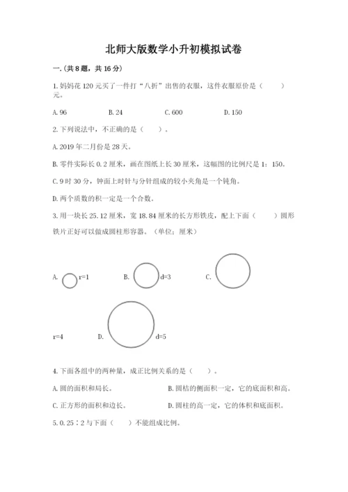 北师大版数学小升初模拟试卷及参考答案（新）.docx