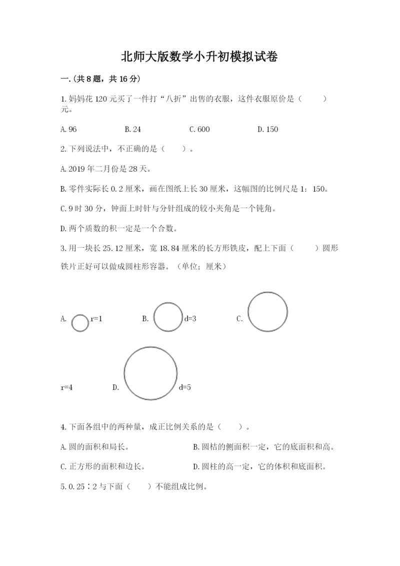 北师大版数学小升初模拟试卷及参考答案（新）.docx