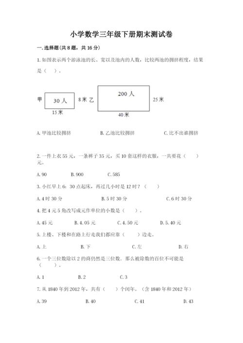 小学数学三年级下册期末测试卷及参考答案【综合卷】.docx