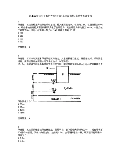 岩土工程师专业案例考前难点 易错点剖析点睛卷答案参考60