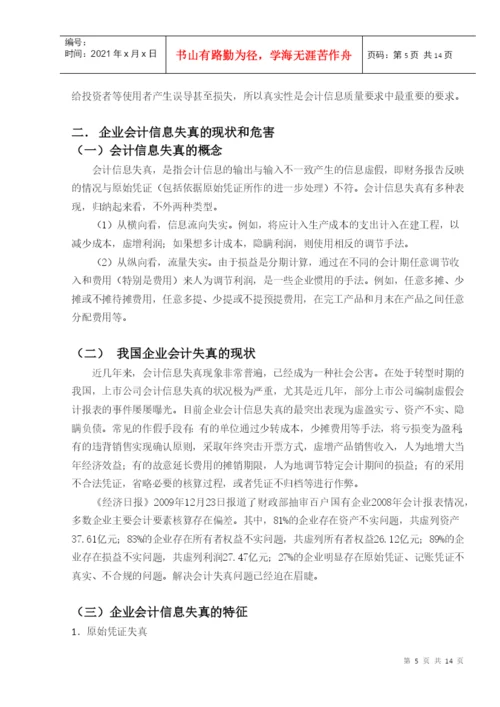 会计失真毕业论文.docx
