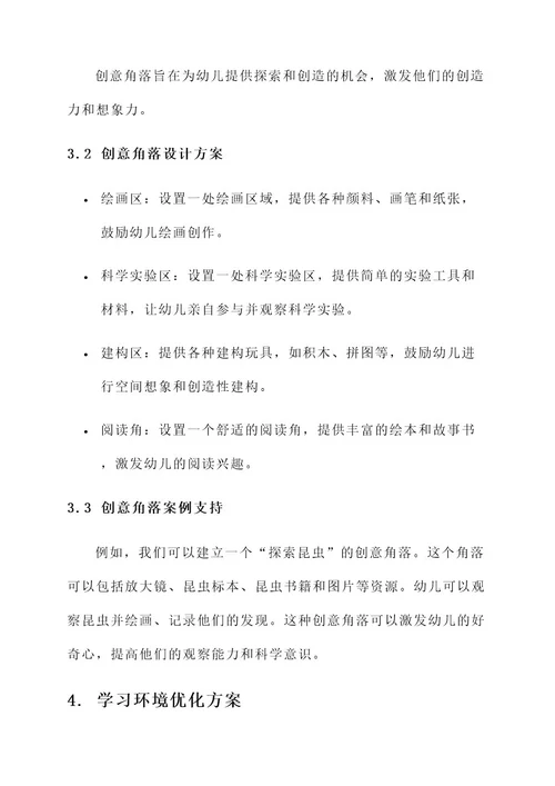 幼儿园班级装饰托育方案