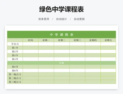 绿色中学课程表