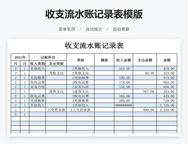 收支流水账记录表模版