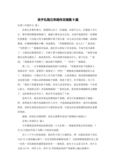 关于礼物三年级作文锦集9篇.docx