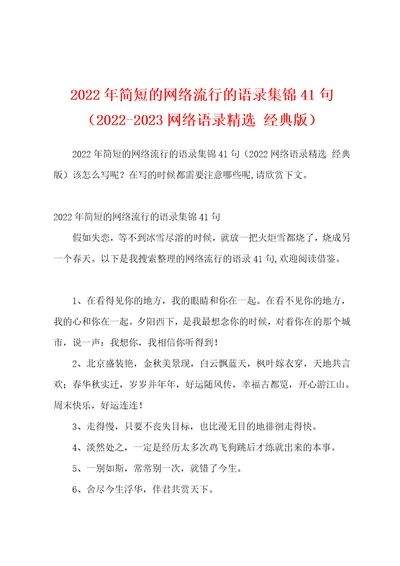 2022年简短的网络流行的语录集锦41句20222023网络语录精选经典版