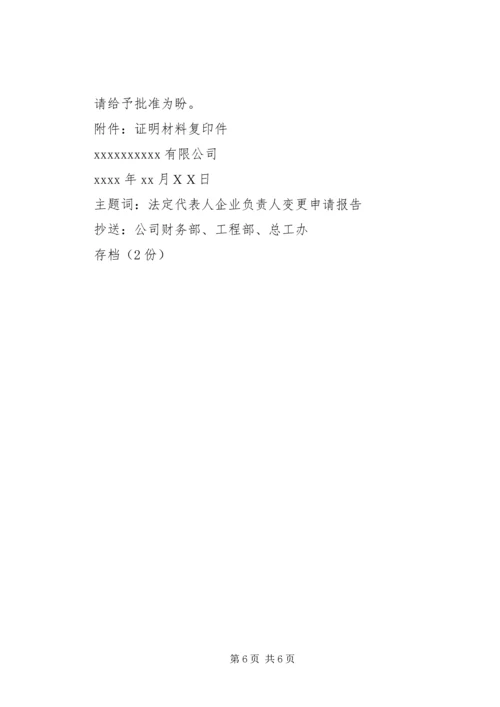 公司法人变更申请书.docx