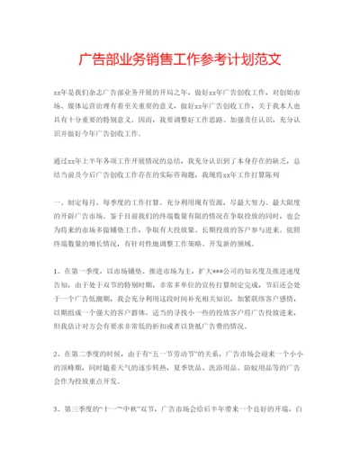 精编广告部业务销售工作参考计划范文.docx