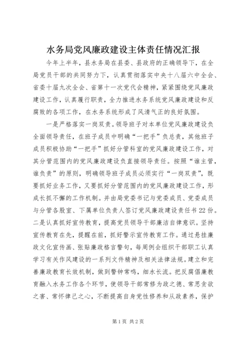 水务局党风廉政建设主体责任情况汇报 (3).docx